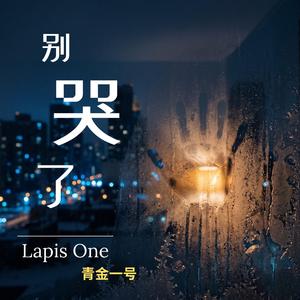 别哭了