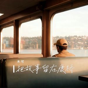 把故事留在康桥