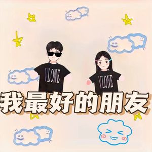 我最好的朋友（prod by Vito）