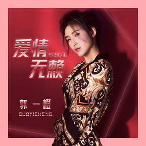 爱情无赖 (伴奏)