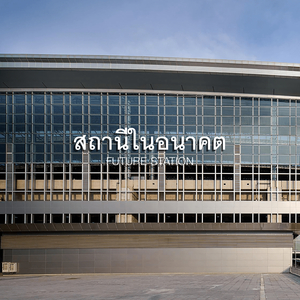 สถานีในอนาคต