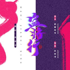 盗将行（温柔女声独唱版）