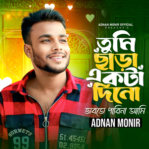 তুমি ছাড়া একটা দিনো ভাবতে পারিনা আমি