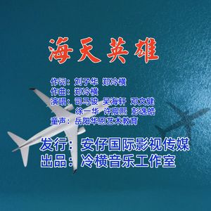 海天英雄