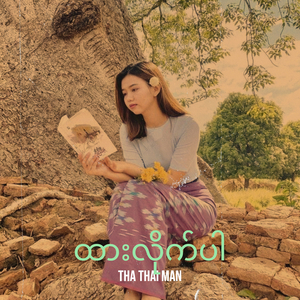ထားလိုက်ပါ