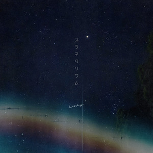 プラネタリウム