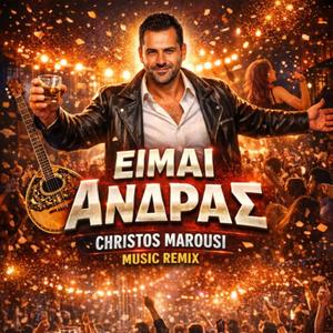 ΕΙΜΑΙ ΑΝΤΡΑΣ