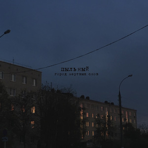 Город мёртвых снов