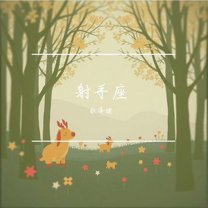 射手座（男声）