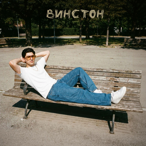 Винстон
