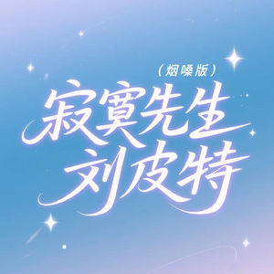 寂寞先生 (烟嗓版)