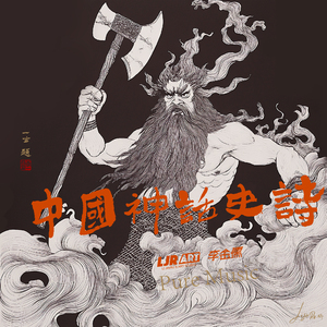 轩辕黄帝：涿鹿斩蚩尤铸鼎统八荒