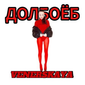 ДОЛБОЁБ