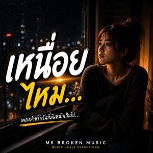 เหนื่อยไหม
