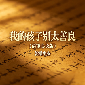 我的孩子别太善良