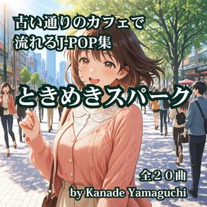 ゆらめく恋のひかり