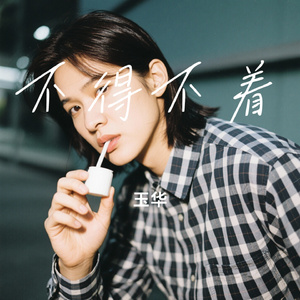 不得不着