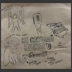 Не слушай никого