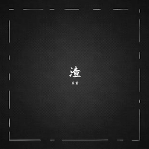 渣女是怎样炼成的