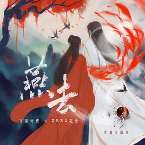 燕去（《深渊》主题曲）