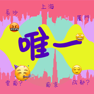 唯一（prod by ATTBEAT）