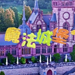 魔法城堡 (童声版)