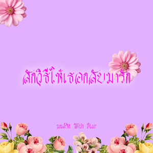 สักวิธีให้เธอกลับมารัก (มนต์รัก With Star)