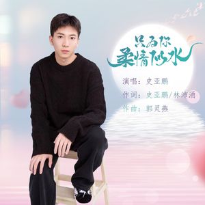 只为你柔情似水