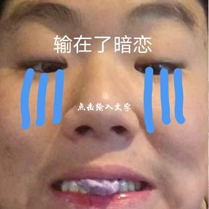 输在暗恋（prod.by Morrow）