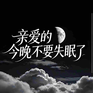 亲爱的今晚不要失眠了
