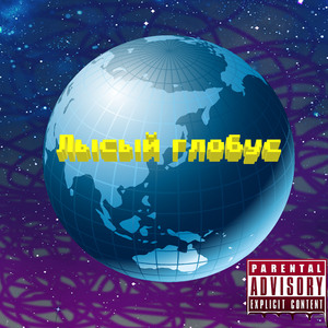 Лысый глобус