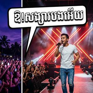 ឱ!សង្សារបងអើយ