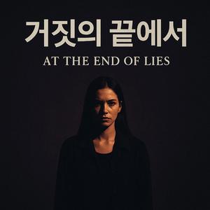 거짓의 끝에서