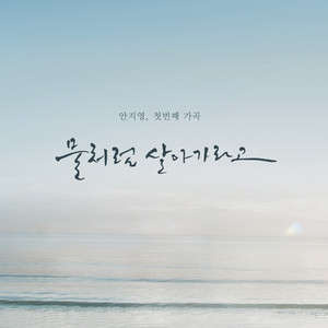 물처럼 살아가라고 (Sop.김순영)