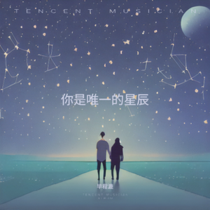 你是唯一的星辰 伴奏