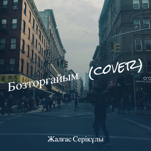 Бозторғайым (cover)