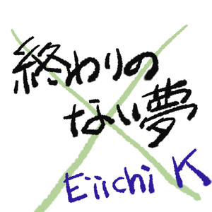 終わりのない夢