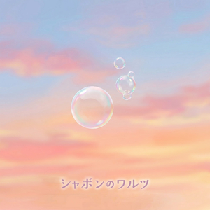 シャボンのワルツ