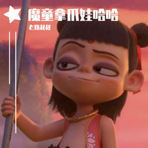 魔童哪吒（COVER斯大王）