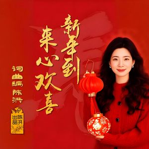 新年到来心欢喜DJ(女版)
