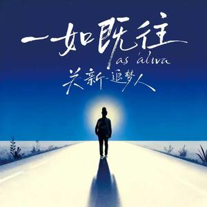 一如既往（DJ版伴奏）