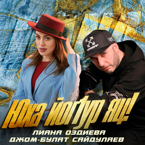 Юха йог1ур яц