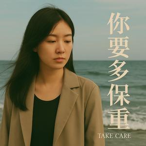 你要多保重