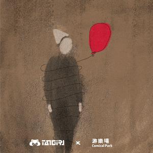 游乐场-大唐姑娘