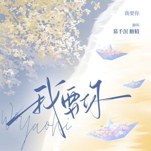 我要你（对唱版）