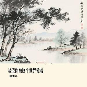 希望你被这个世界爱着 (Cover 大橘子)