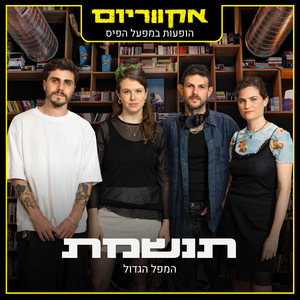 המפל הגדול (הופעות במפעל הפיס)