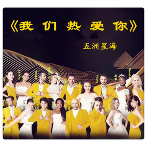 我们热爱你