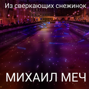 Из сверкающих снежинок