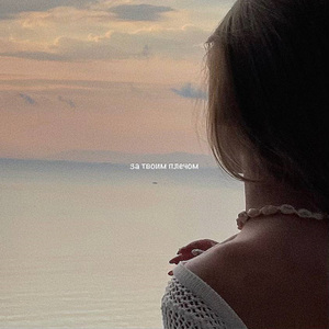 за твоим плечом